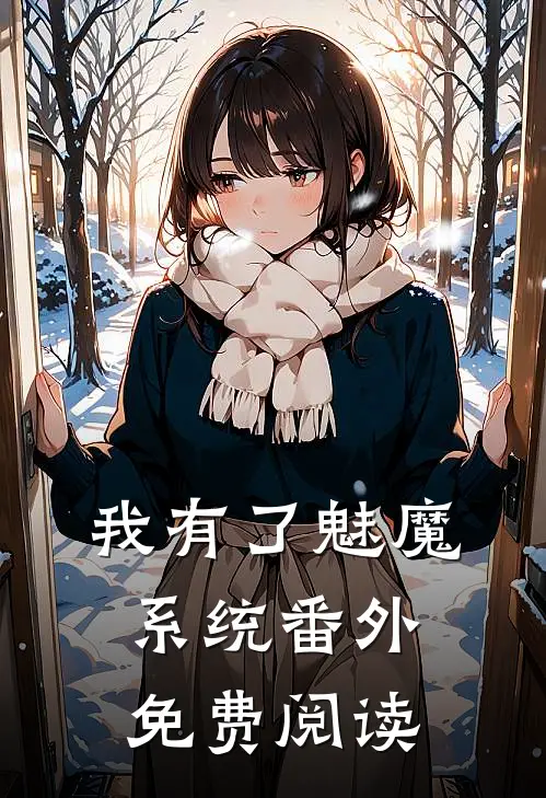 我有了魅魔系统 番外免费阅读