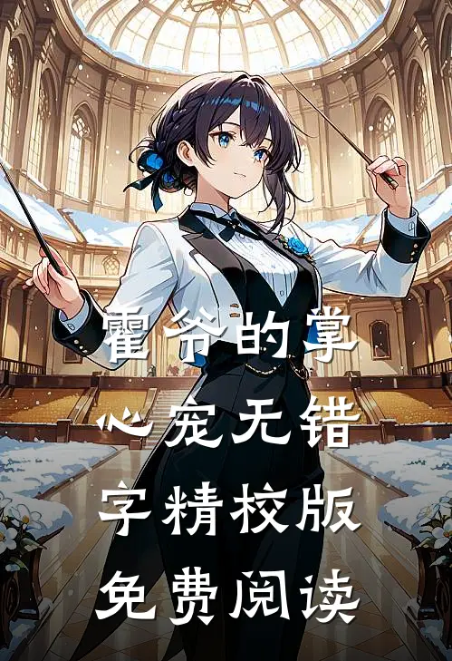霍爷的掌心宠无错字精校版免费阅读