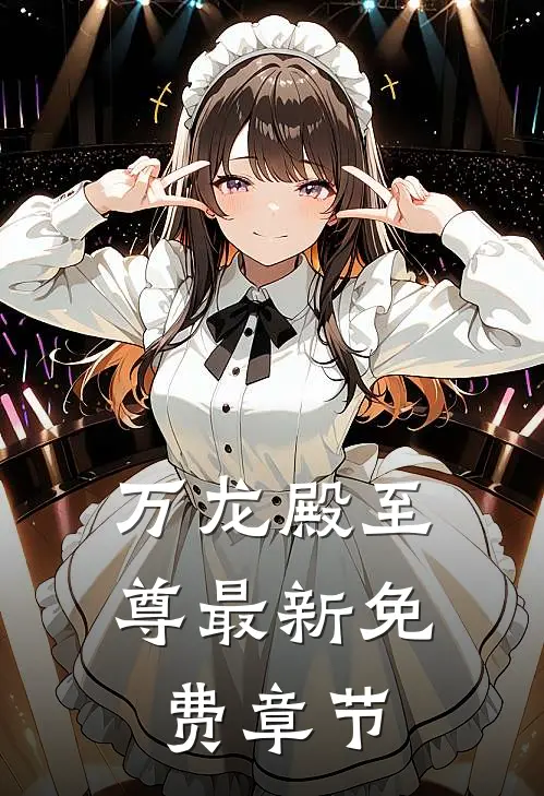 万龙殿至尊最新免费章节