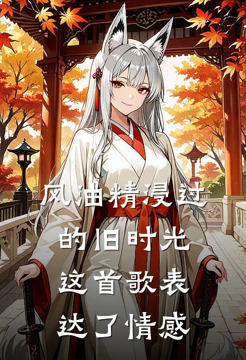 风油精浸过的旧时光这首歌表达了情感