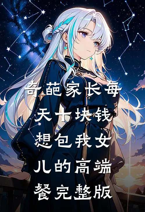 奇葩家长每天十块钱想包我女儿的高端餐完整版