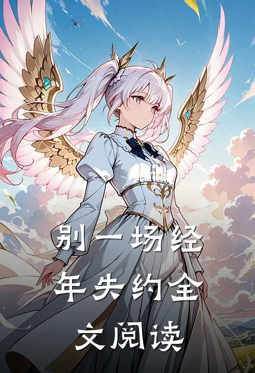 别一场经年失约全文阅读
