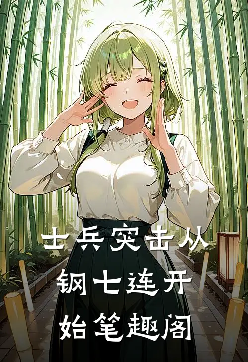 士兵突击从钢七连开始笔趣阁