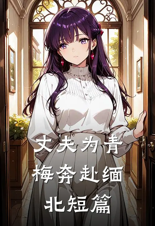 丈夫为青梅奔赴缅北短篇