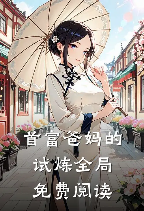 首富爸妈的试炼全局免费阅读
