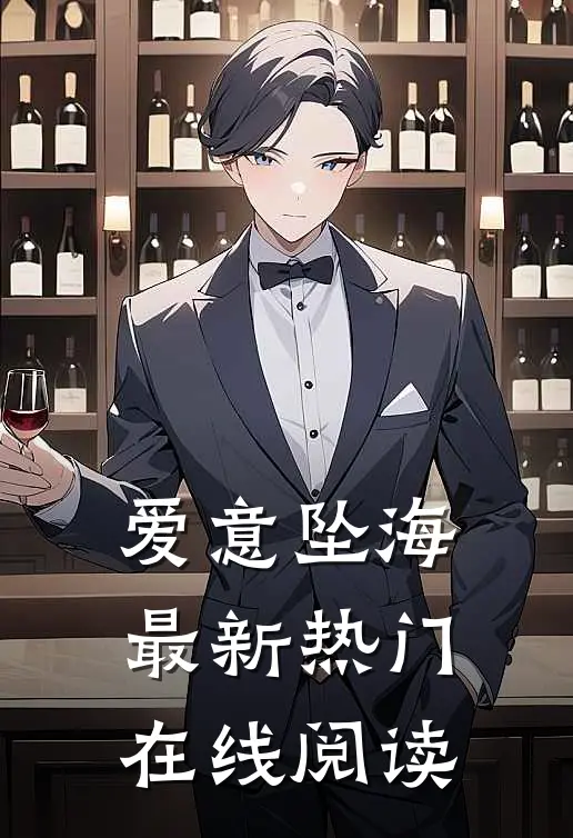 爱意坠海最新热门在线阅读