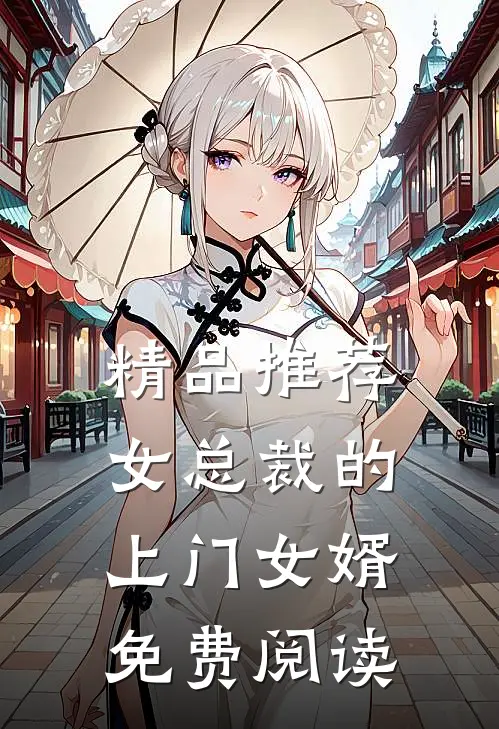 精品推荐女总裁的上门女婿免费阅读