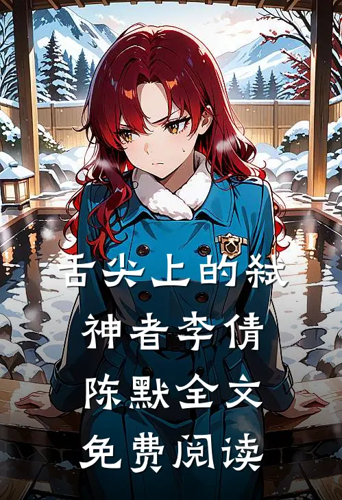 舌尖上的弑神者李倩陈默全文免费阅读