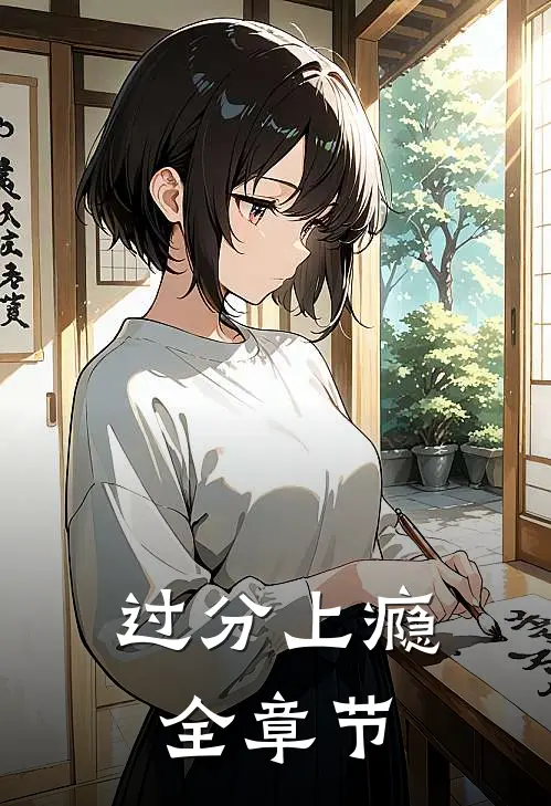 过分上瘾全章节