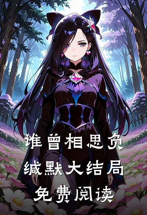 谁曾相思负缄默大结局免费阅读