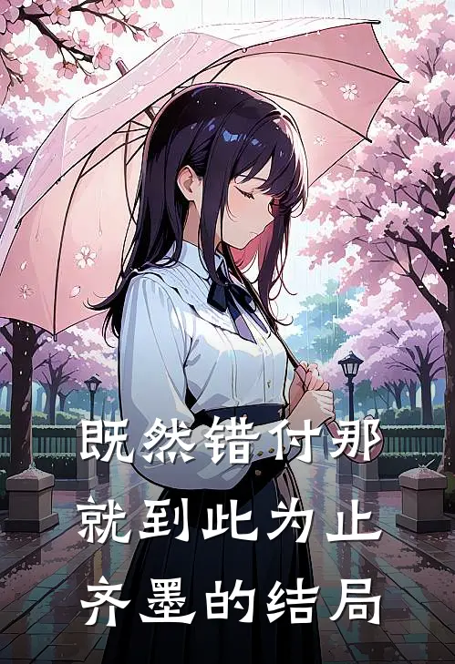 既然错付那就到此为止齐墨的结局
