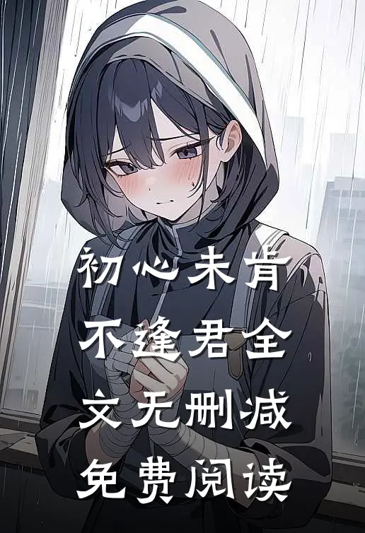 初心未肯不逢君全文无删减免费阅读