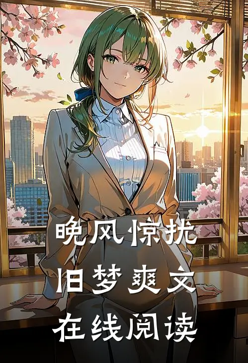 晚风惊扰旧梦爽文在线阅读