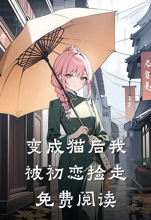 变成猫后我被初恋捡走免费阅读