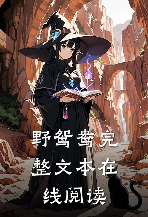 野鸳鸯完整文本在线阅读