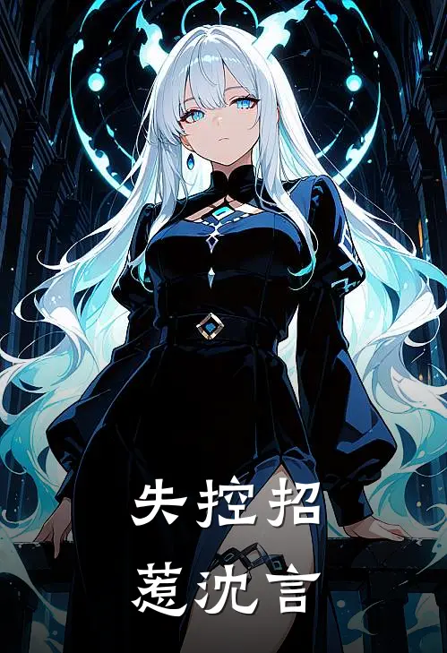失控招惹沈言