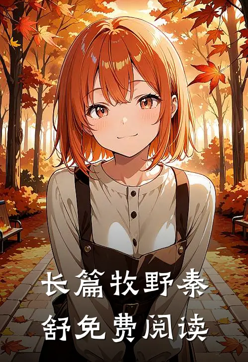长篇牧野秦舒免费阅读