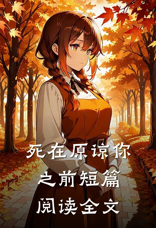 死在原谅你之前短篇阅读全文