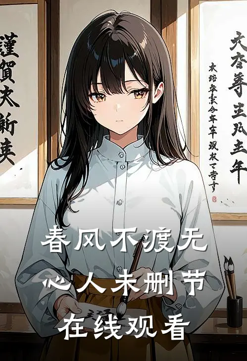春风不渡无心人未删节在线观看