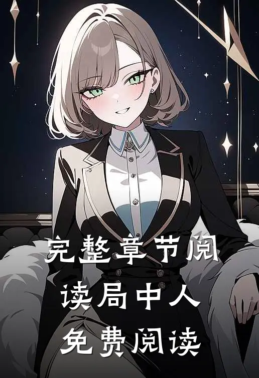 完整章节阅读局中人免费阅读