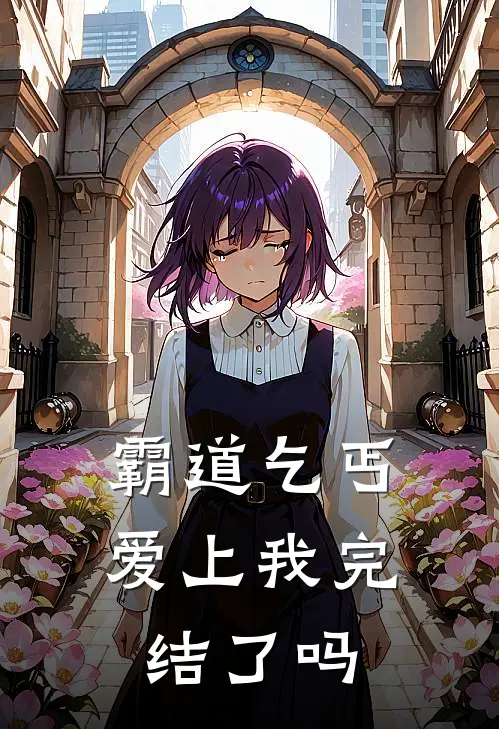 霸道乞丐爱上我完结了吗
