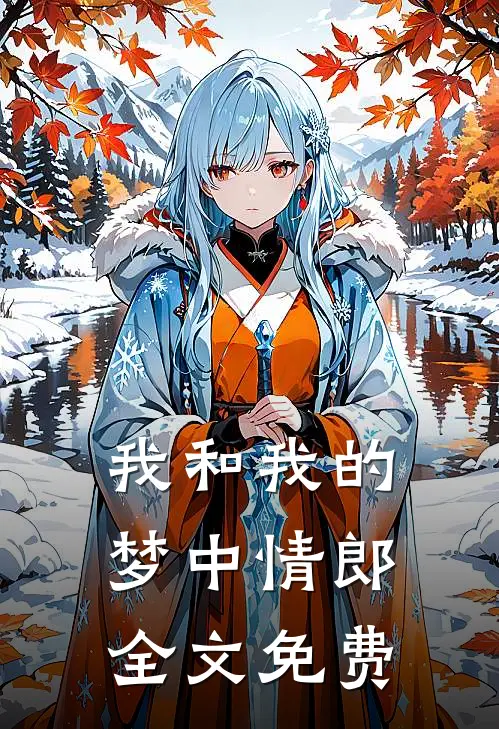 我和我的梦中情郎全文免费