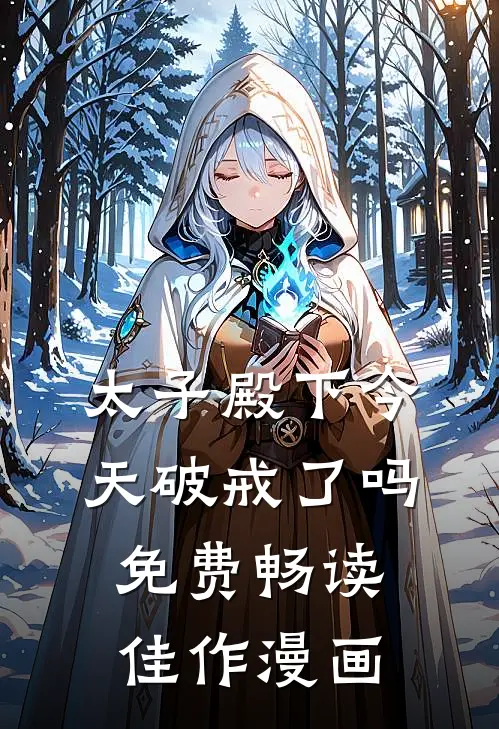 太子殿下今天破戒了吗免费畅读佳作漫画