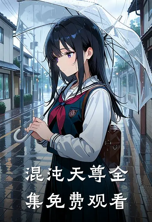 混沌天尊全集免费观看