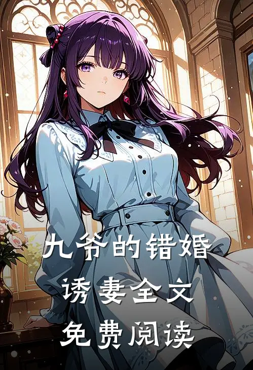 九爷的错婚诱妻全文免费阅读