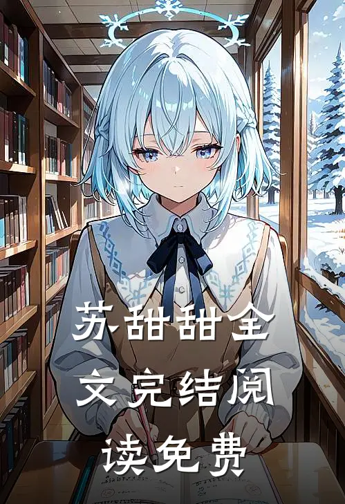 苏甜甜全文完结阅读免费