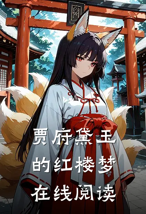 贾府黛玉的红楼梦在线阅读