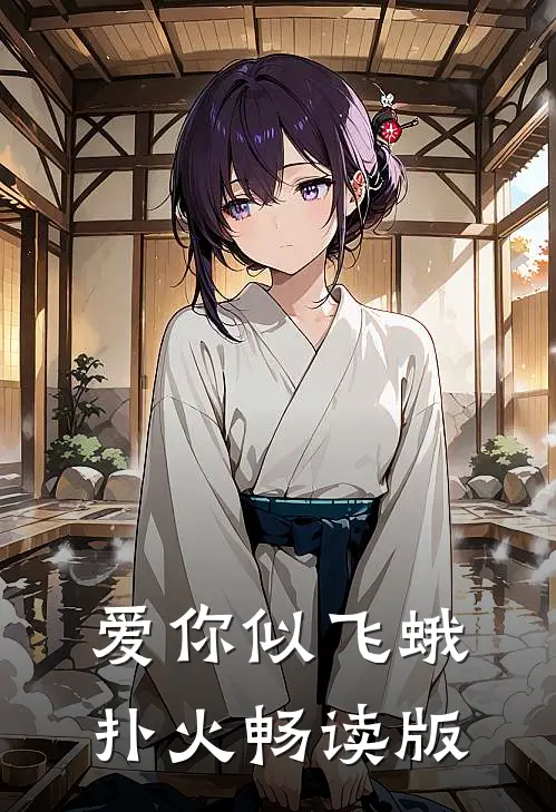 爱你似飞蛾扑火畅读版