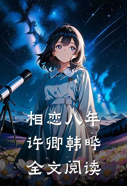 相恋八年许卿韩晔全文阅读