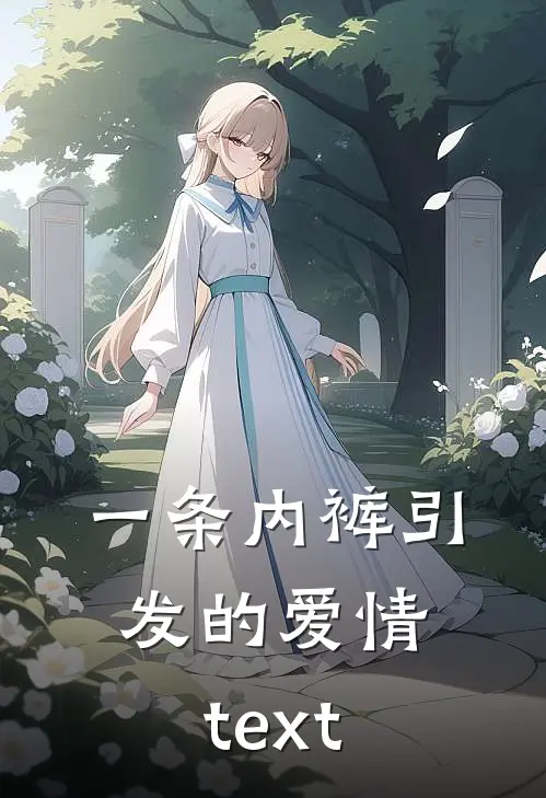 一条内裤引发的爱情text