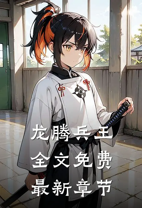 龙腾兵王全文免费最新章节