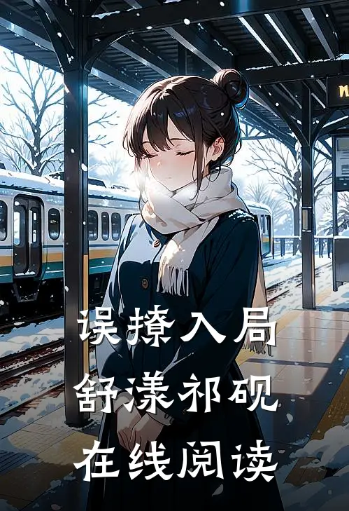 误撩入局舒漾祁砚在线阅读
