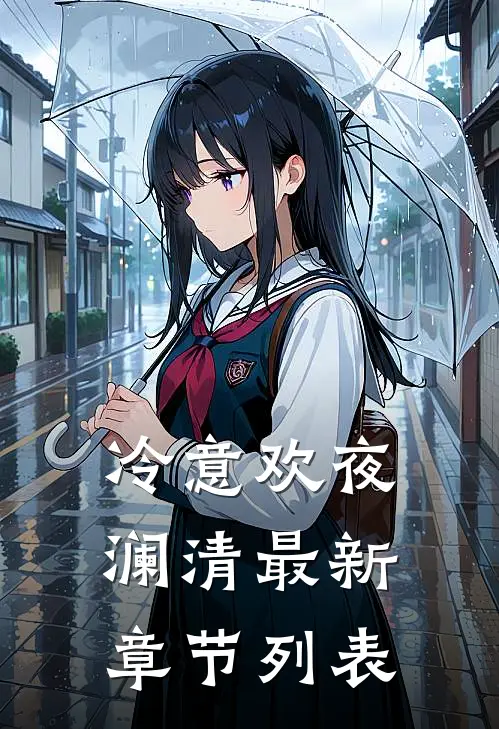 冷意欢夜澜清最新章节列表
