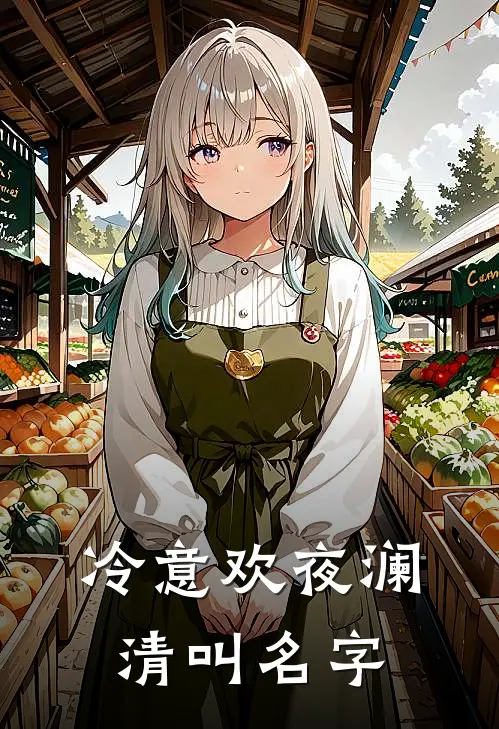 冷意欢夜澜清叫名字