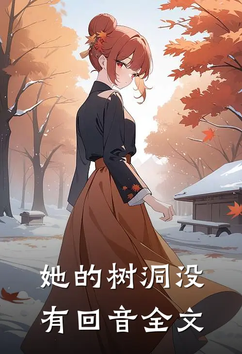 她的树洞没有回音全文
