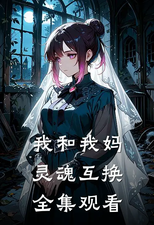 我和我妈灵魂互换 全集观看