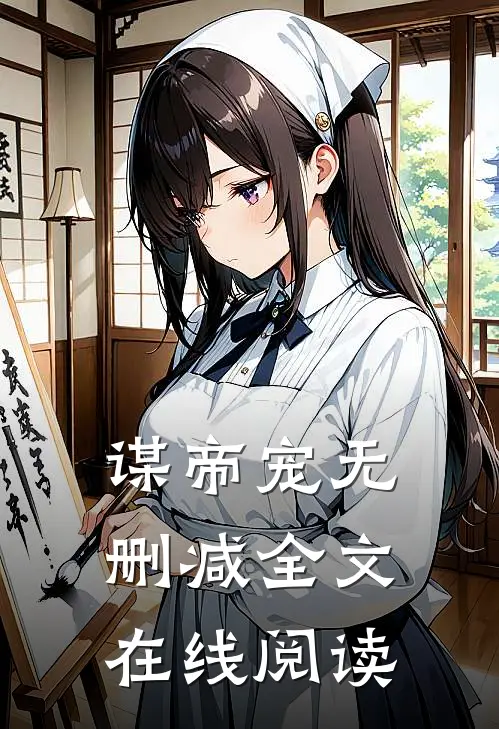 谋帝宠无删减全文在线阅读