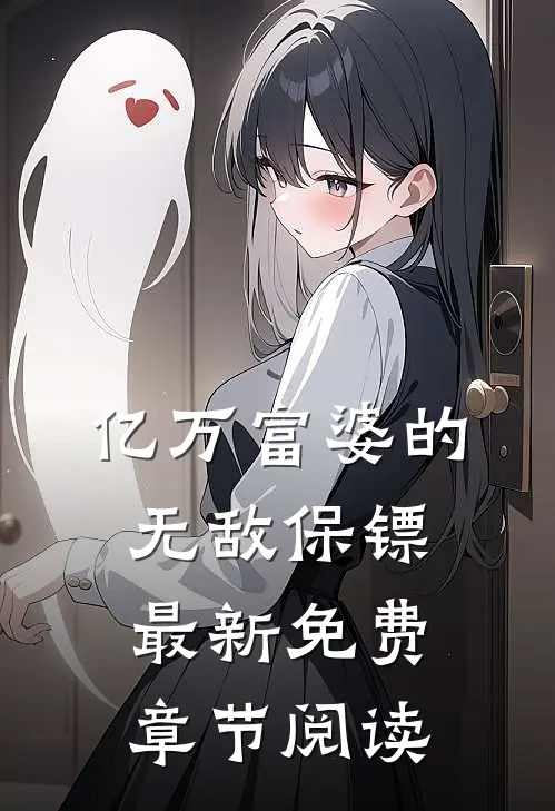 亿万富婆的无敌保镖最新免费章节阅读