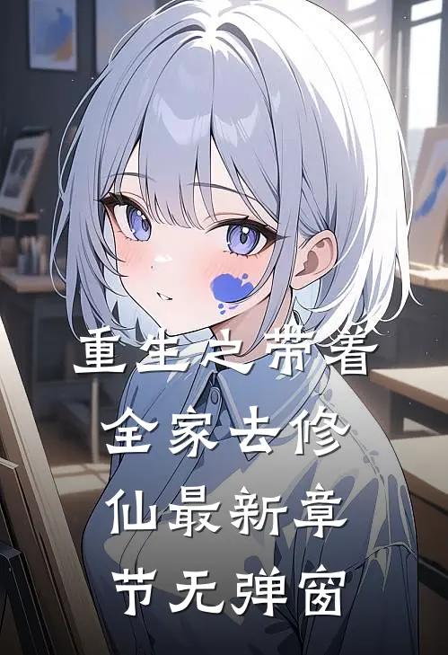 重生之带着全家去修仙 最新章节 无弹窗