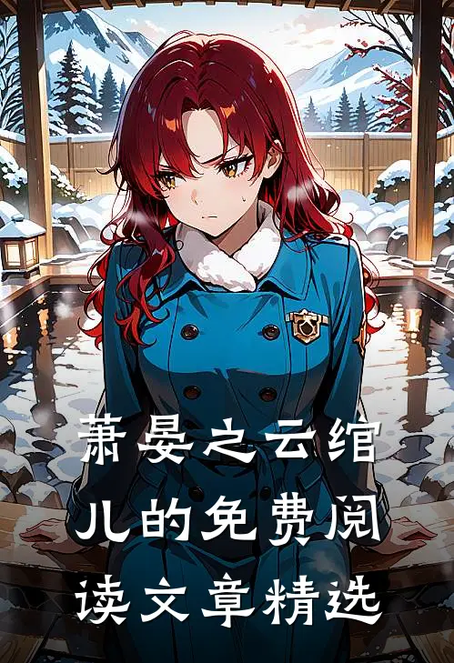 萧晏之云绾儿的免费阅读文章精选