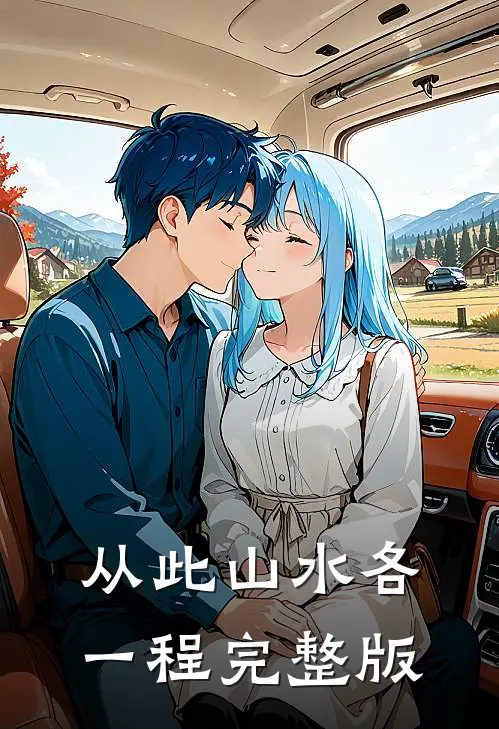 从此山水各一程完整版