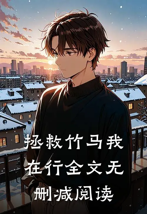 拯救竹马我在行全文无删减阅读