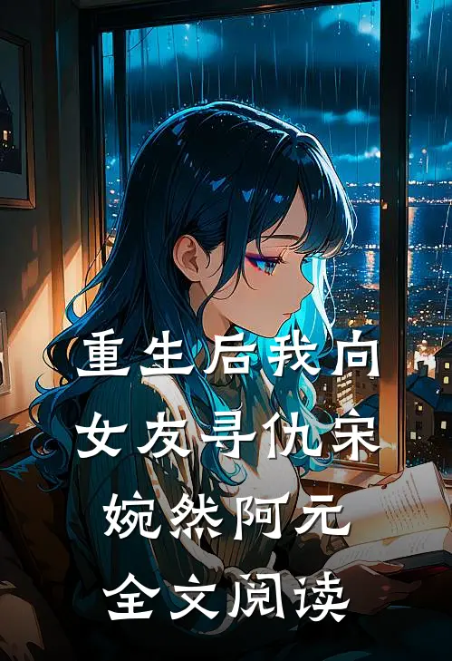 重生后我向女友寻仇宋婉然阿元全文阅读