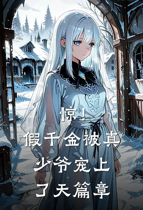 惊！假千金被真少爷宠上了天篇章