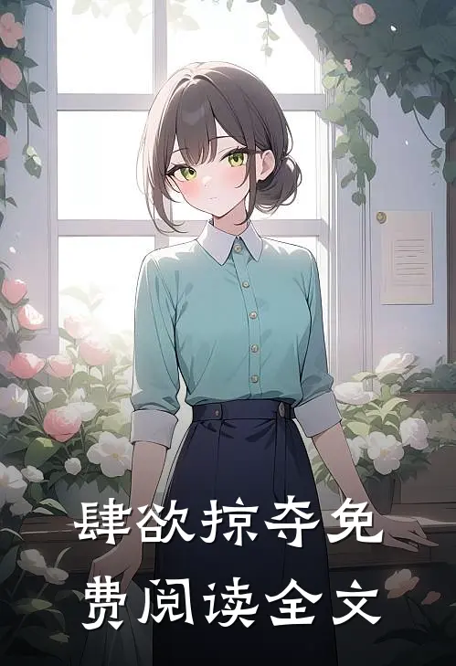 肆欲掠夺免费阅读全文