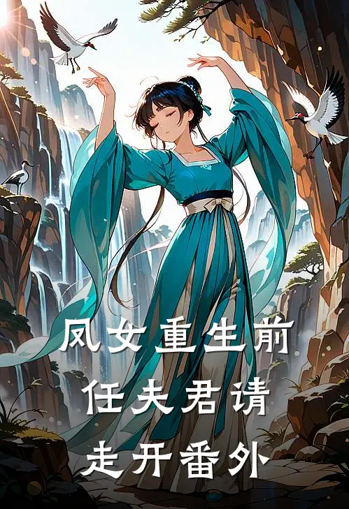 凤女重生前任夫君请走开番外